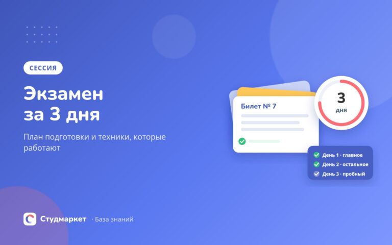 Как подготовиться к экзамену за 3 дня: план и рабочие техники