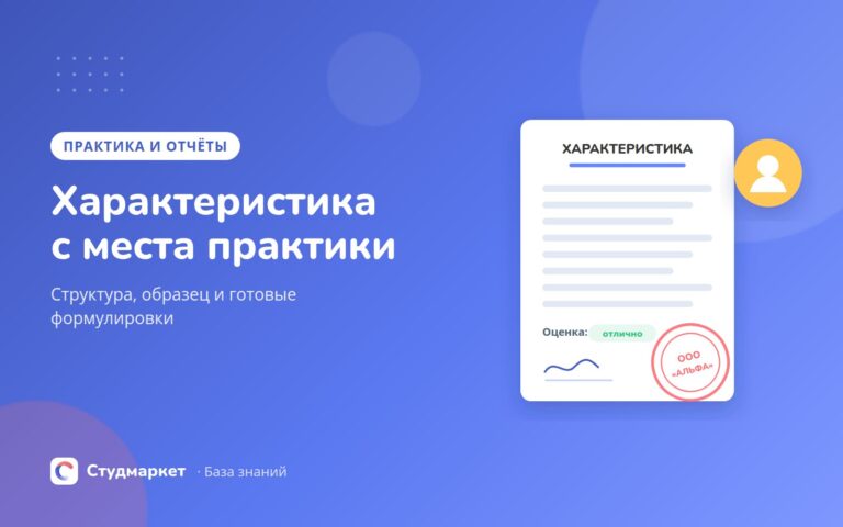 Характеристика с места практики: образец и готовые формулировки