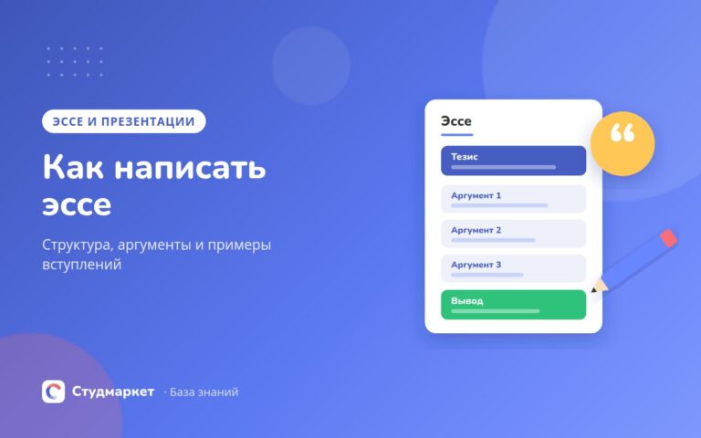 Как написать эссе: структура, аргументы и примеры