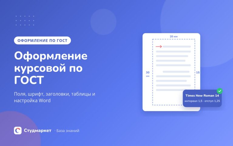 Как оформить курсовую по ГОСТ: поля, шрифт, заголовки, таблицы