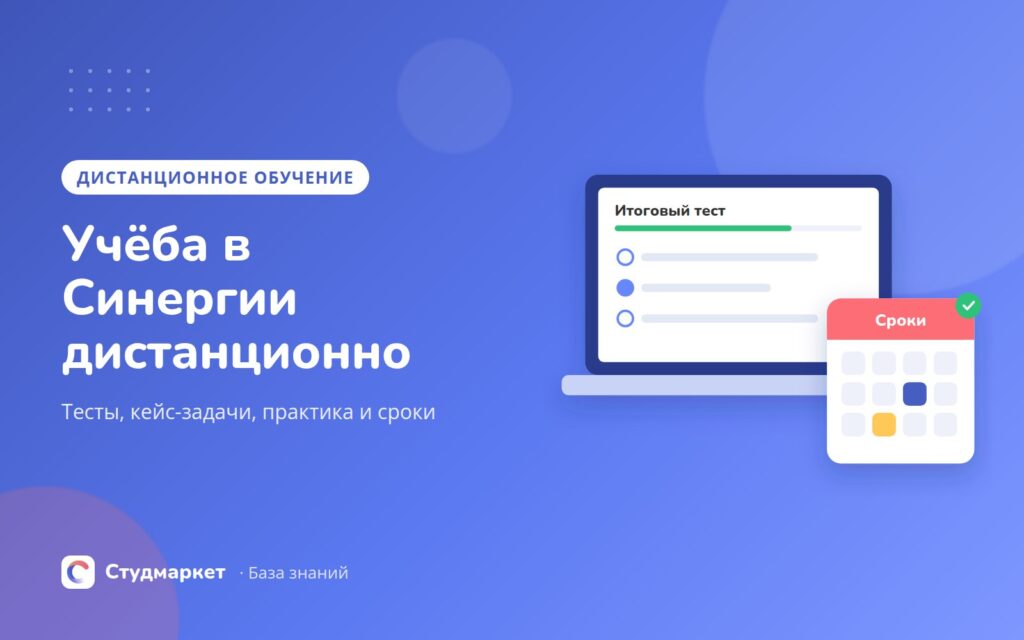 Обложка статьи: дистанционное обучение в Синергии