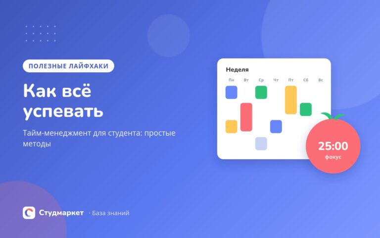 Как всё успевать: тайм-менеджмент для студента